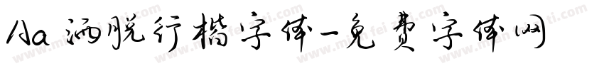 Aa 洒脱行楷字体字体转换